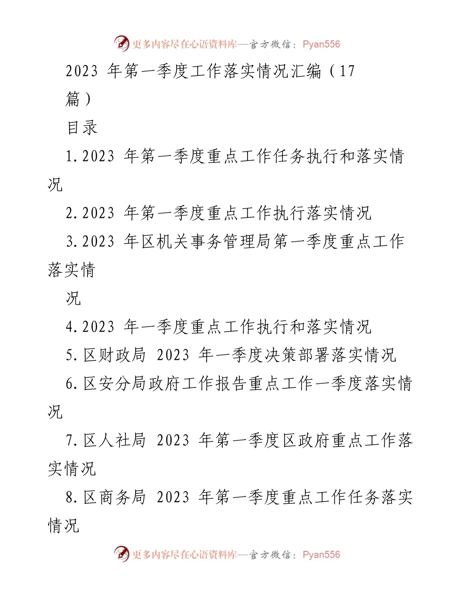 [工作总结] 第一季度 - 2023年第一季度重点工作落实情况汇编.docx_第1页