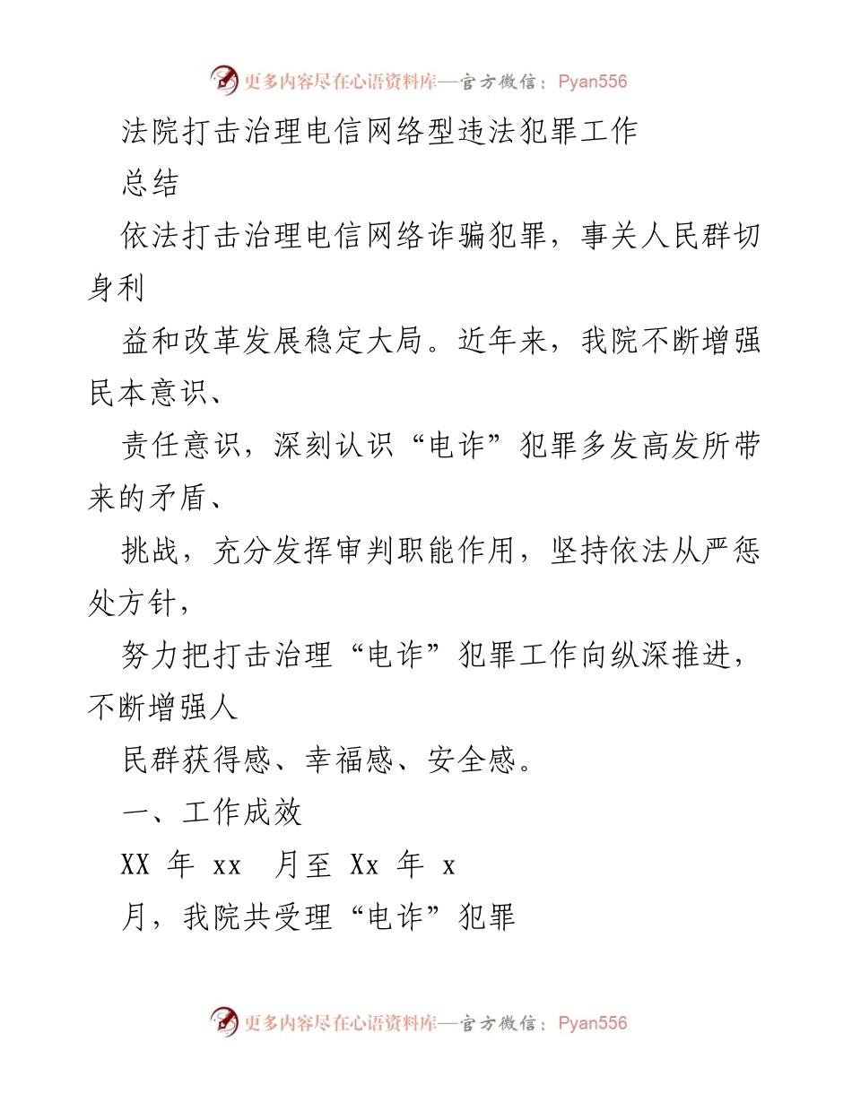 [工作总结] 法院 - 打击治理电信网络诈骗犯罪工作成效与措施总结.docx_第1页