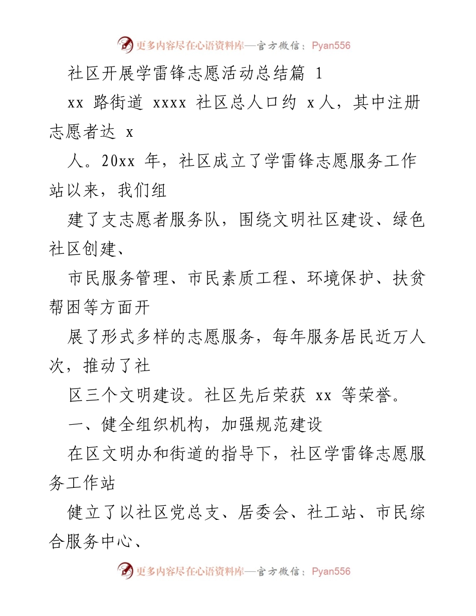 [工作总结] 社区志愿活动 - 社区学雷锋志愿活动开展与成效总结.docx_第1页