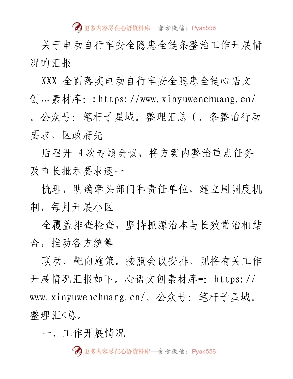 [工作总结] 电动自行车安全隐患整治 - 电动自行车安全隐患整治工作开展情况汇报.docx_第1页