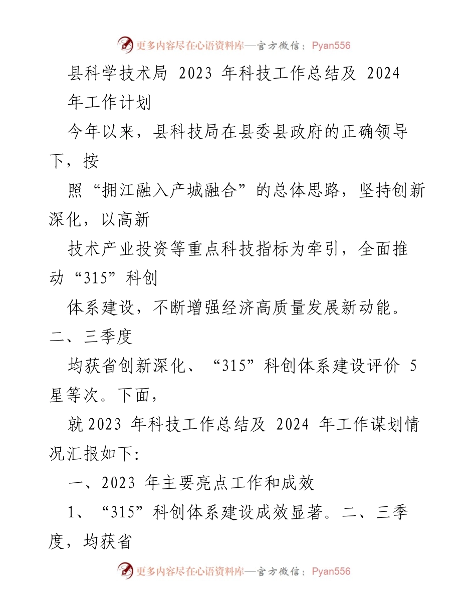 [工作总结] 科技局年度总结会议 - 2023年科技工作总结及2024年工作计划.docx_第1页