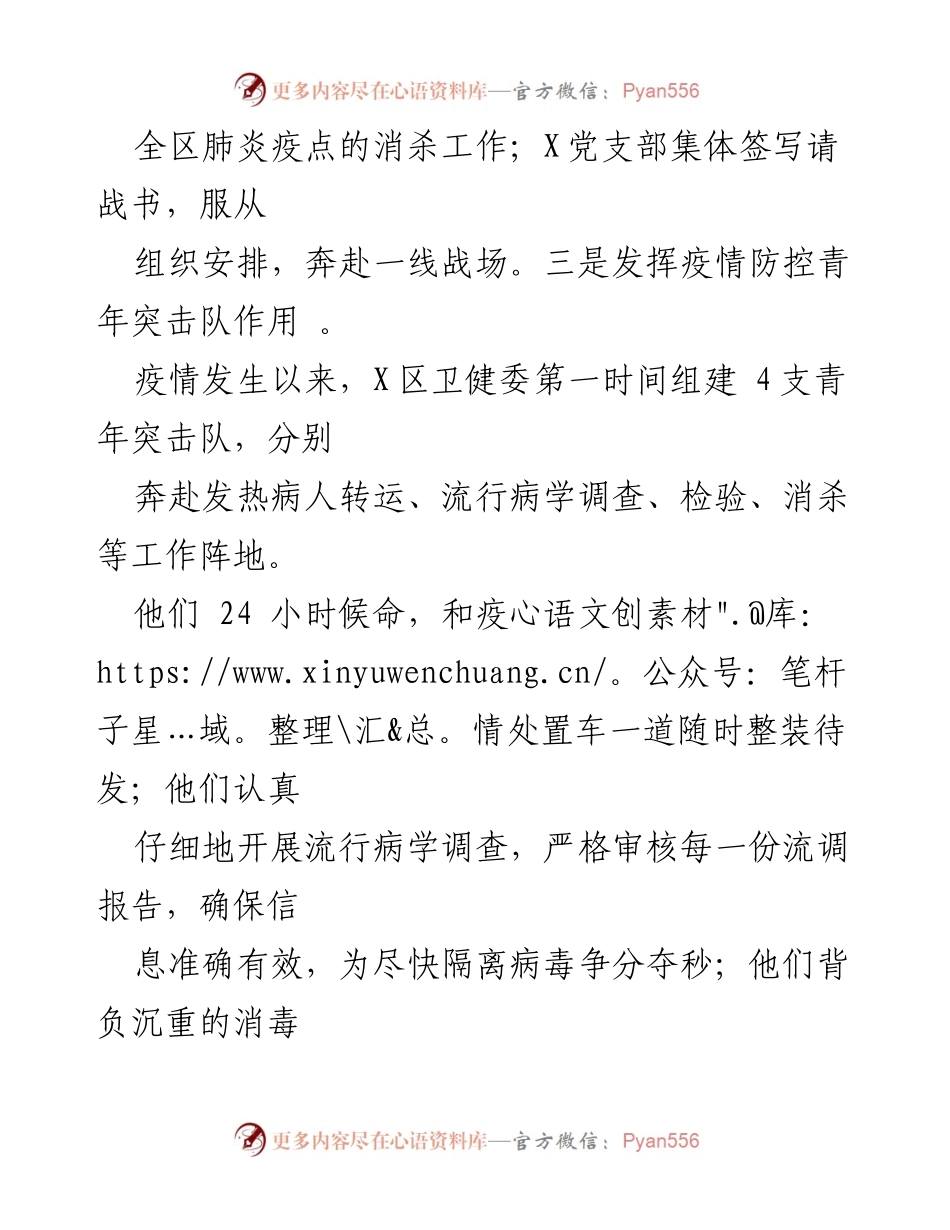 [工作总结] 疫情防控 - 青年突击队在疫情防控中的先锋作用与党建工作总结.docx_第1页