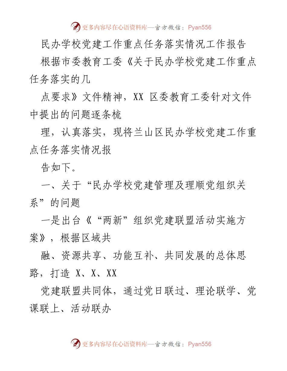 [工作总结] 民办学校党建工作 - 兰山区民办学校党建工作重点任务落实情况报告.docx_第1页