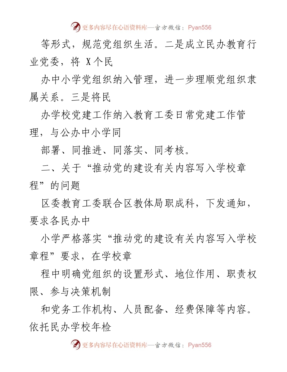 [工作总结] 民办学校党建工作 - 兰山区民办学校党建工作重点任务落实情况报告.docx_第2页