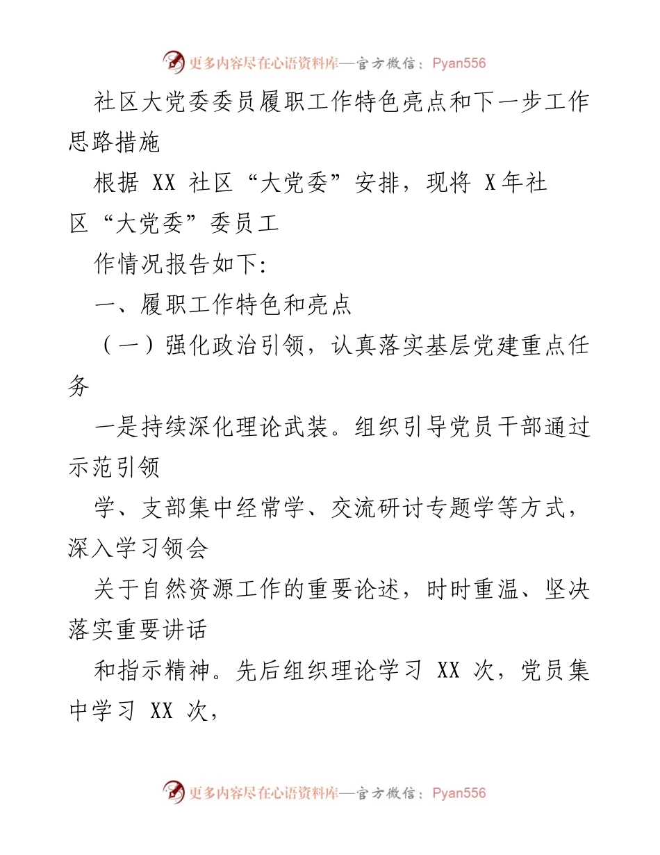 [工作总结] 社区大党委 - 社区大党委委员履职工作亮点及未来工作思路.docx_第1页