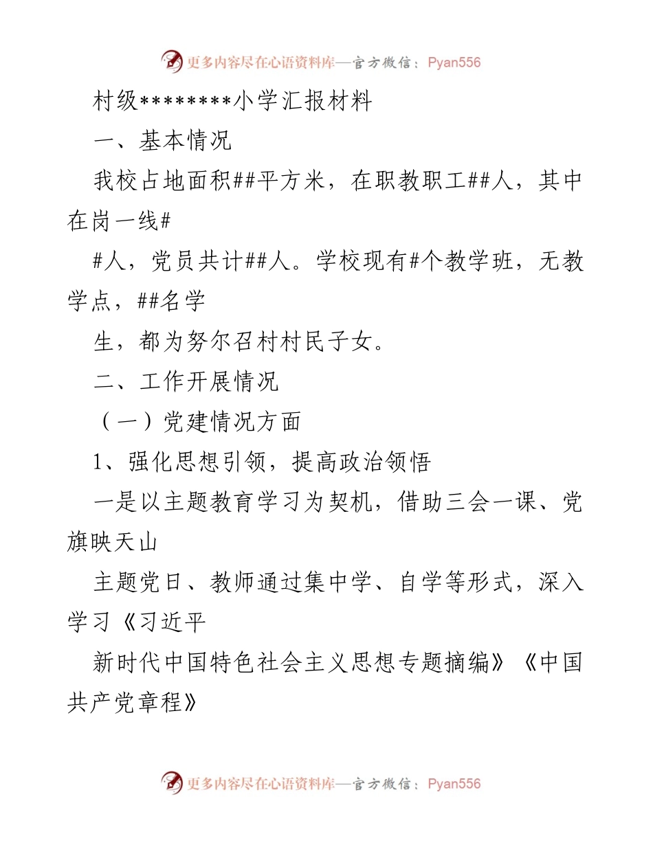 [工作总结] 村级小学 - 村级小学党建及教育教学工作汇报.docx_第1页
