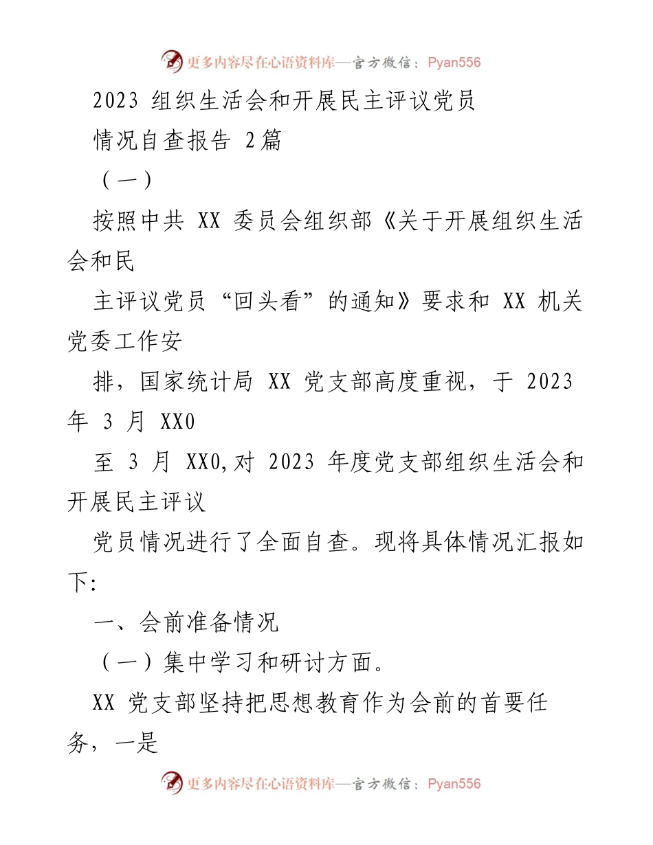 [工作总结] 组织生活会 - 2023年度党支部组织生活会和民主评议党员情况自查报告.docx_第1页