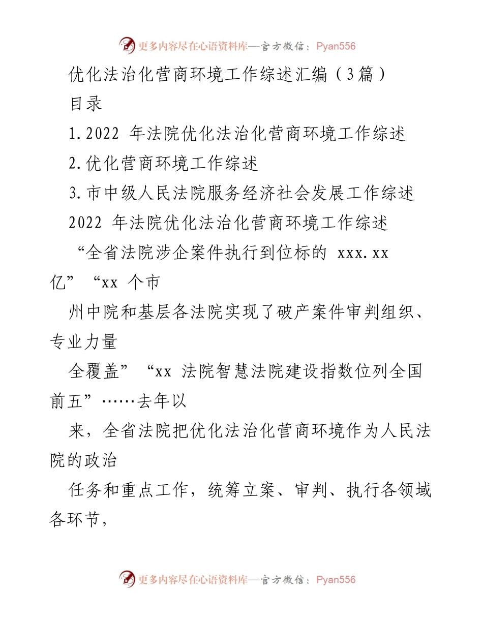 [工作总结] 法院工作 - 2022年法院优化法治化营商环境工作综述.docx_第1页