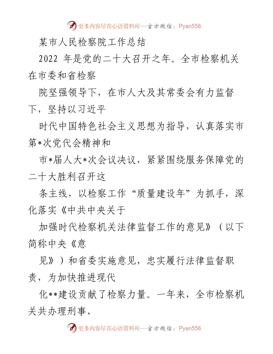 [工作总结] 检察机关 - 2022年某市人民检察院工作总结与法治保障成效.docx_第1页