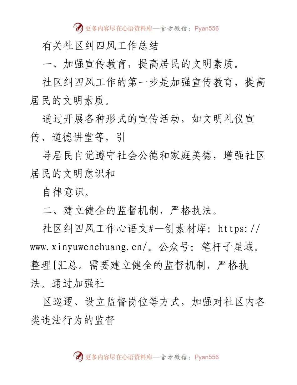 [工作总结] 社区治理 - 社区纠四风工作总结与实施策略.docx_第1页