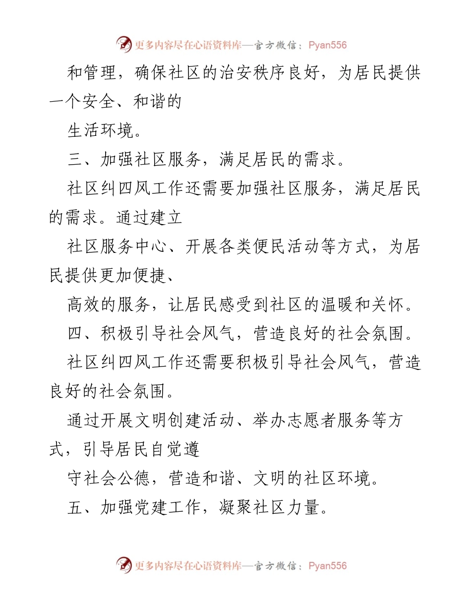 [工作总结] 社区治理 - 社区纠四风工作总结与实施策略.docx_第2页