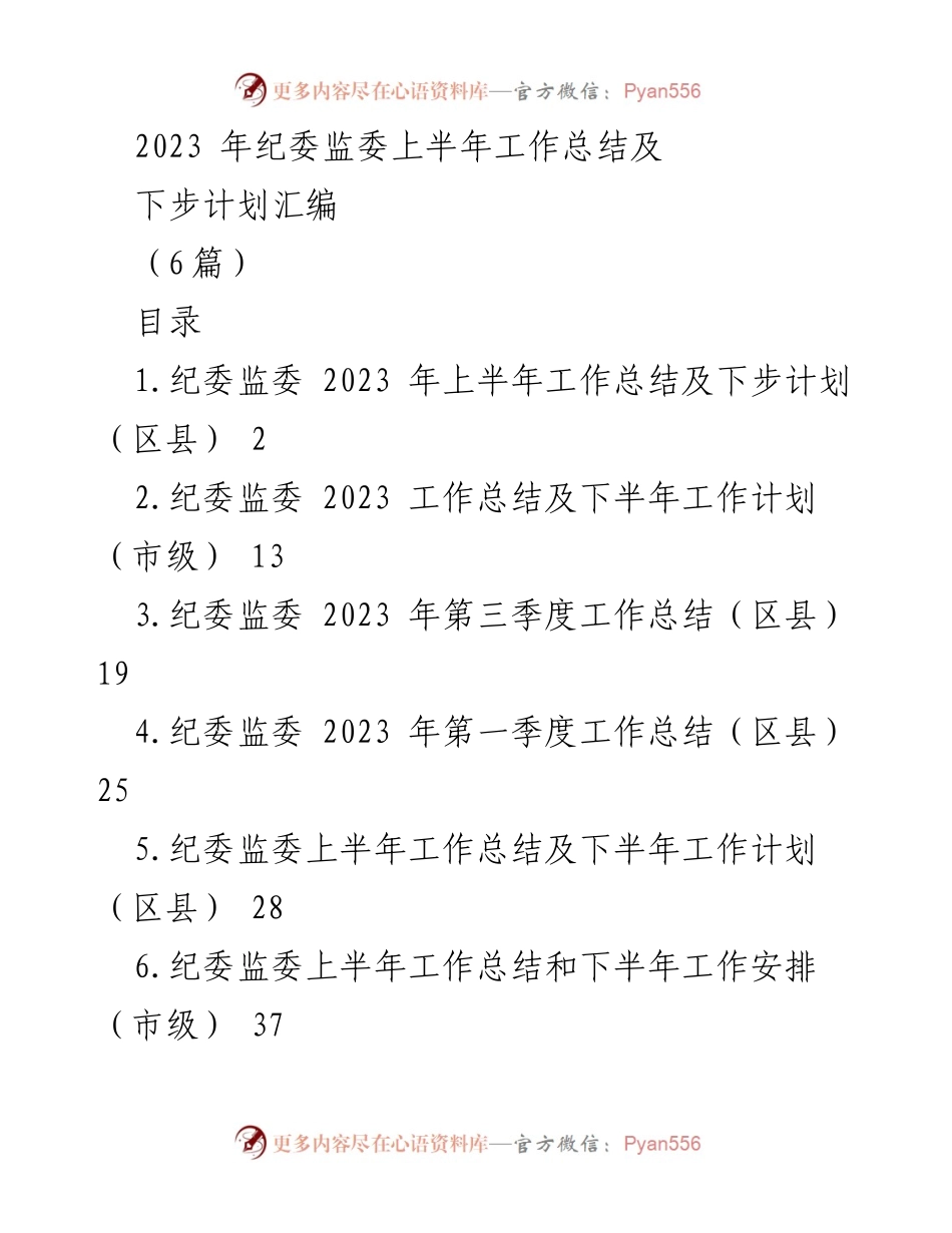 [工作总结] 纪委监委 - 2023年上半年纪委监委工作总结及下步计划汇编.docx_第1页