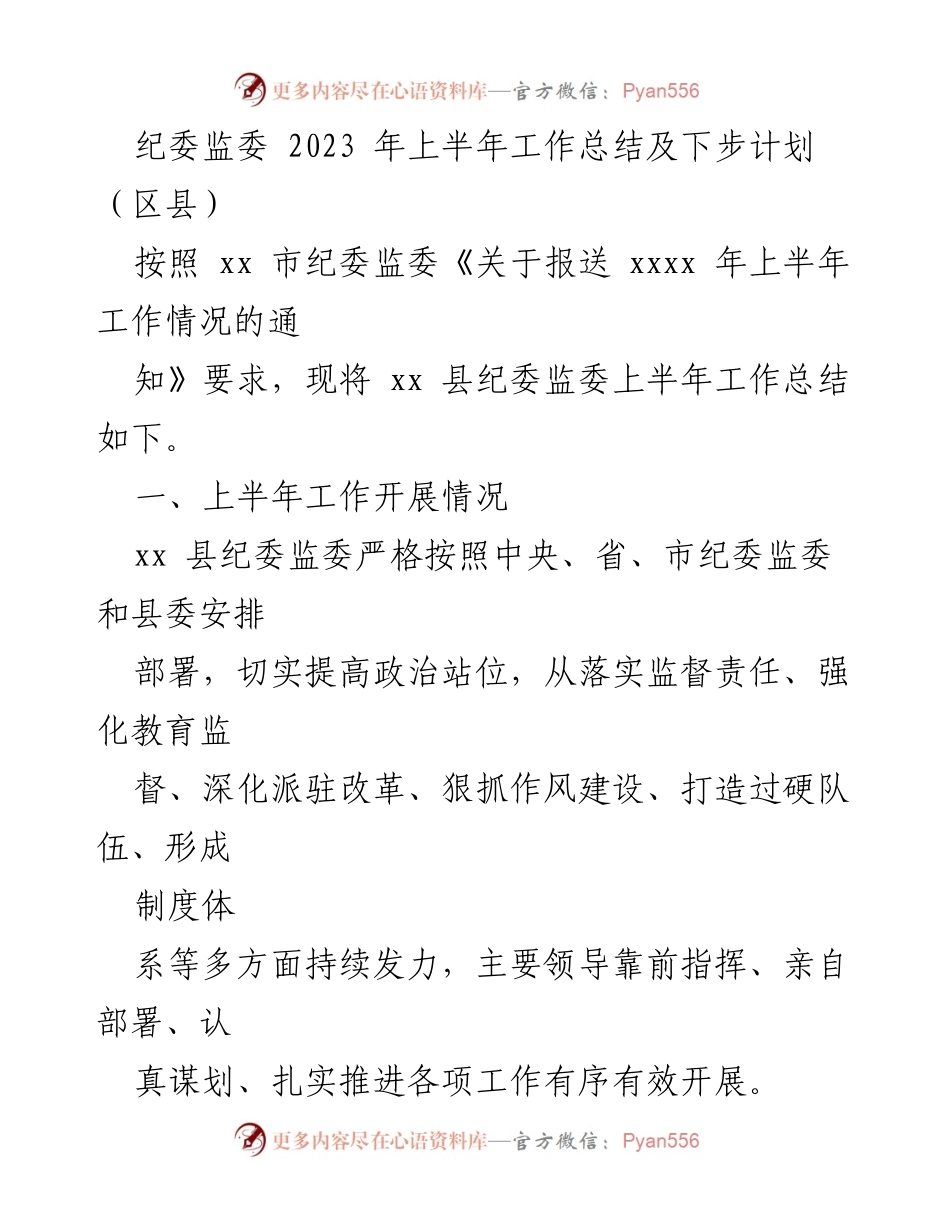 [工作总结] 纪委监委 - 2023年上半年纪委监委工作总结及下步计划汇编.docx_第2页