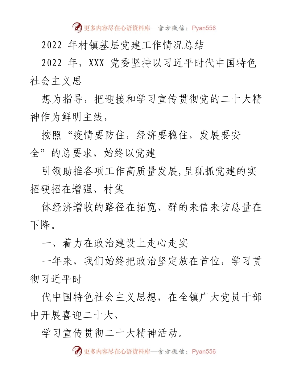 [工作总结] 村镇党建工作 - 2022年村镇基层党建工作情况总结.docx_第1页