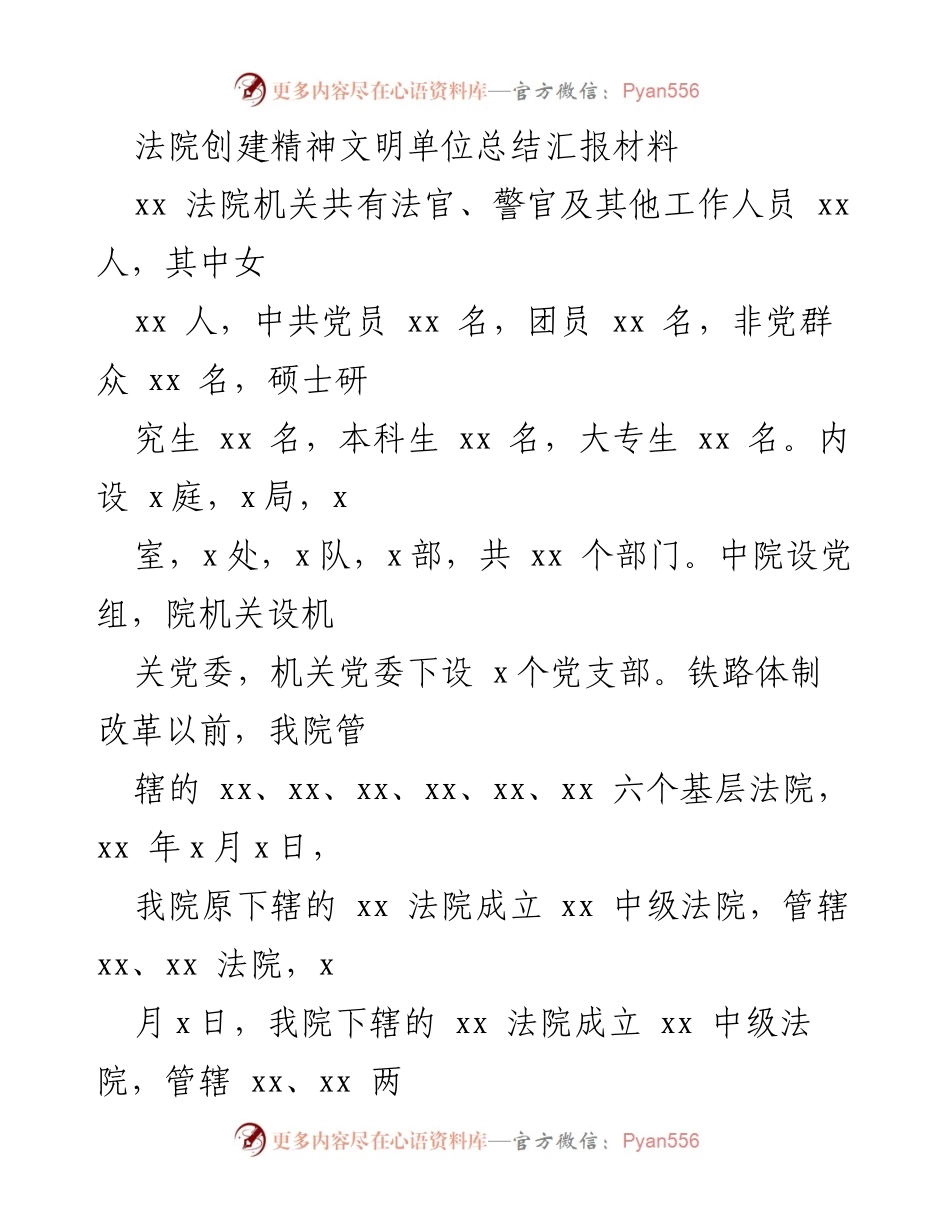 [工作总结] 法院精神文明建设 - 法院精神文明单位创建工作总结报告.docx_第1页