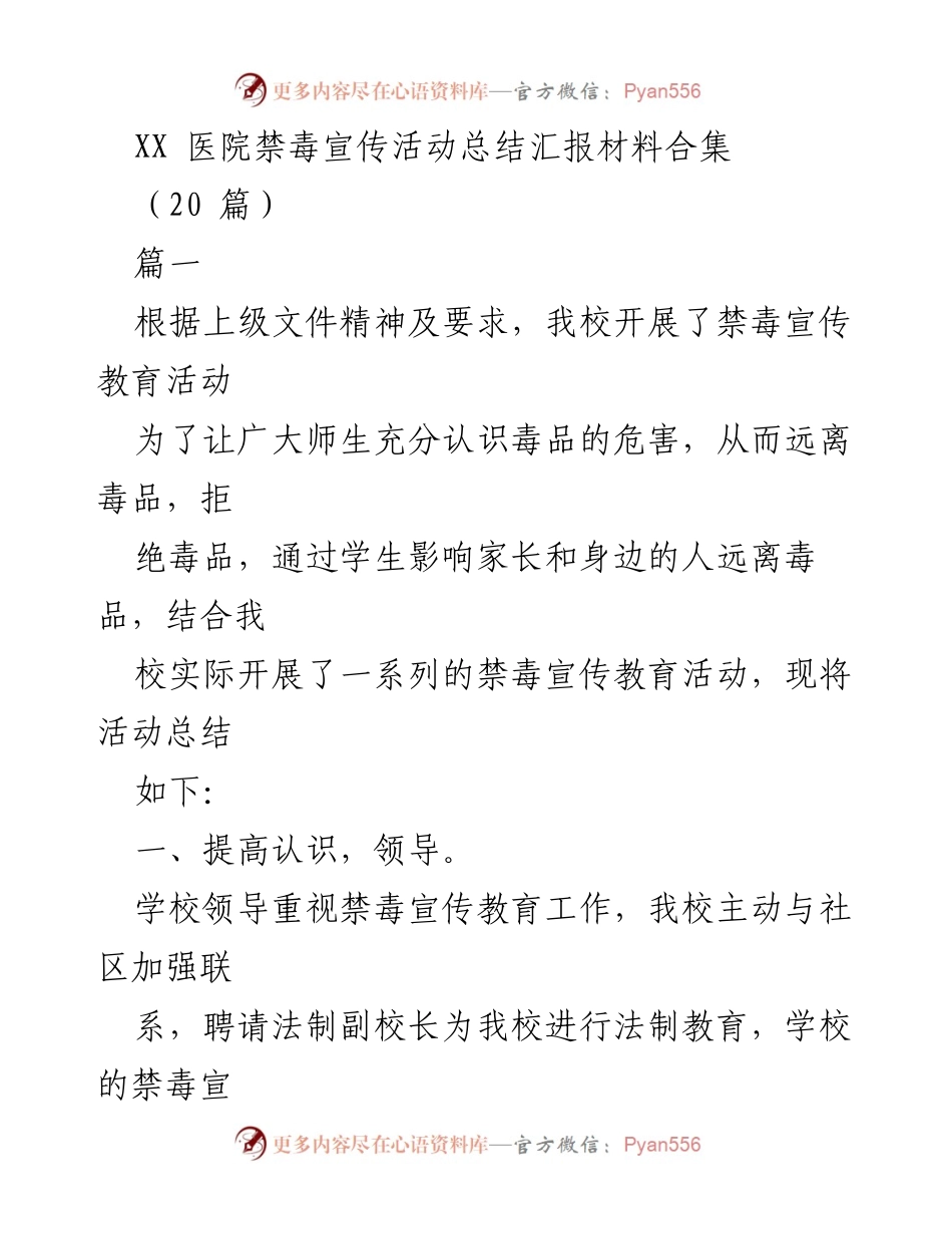 [工作总结] 禁毒宣传活动 - XX医院禁毒宣传教育活动总结报告.docx_第1页