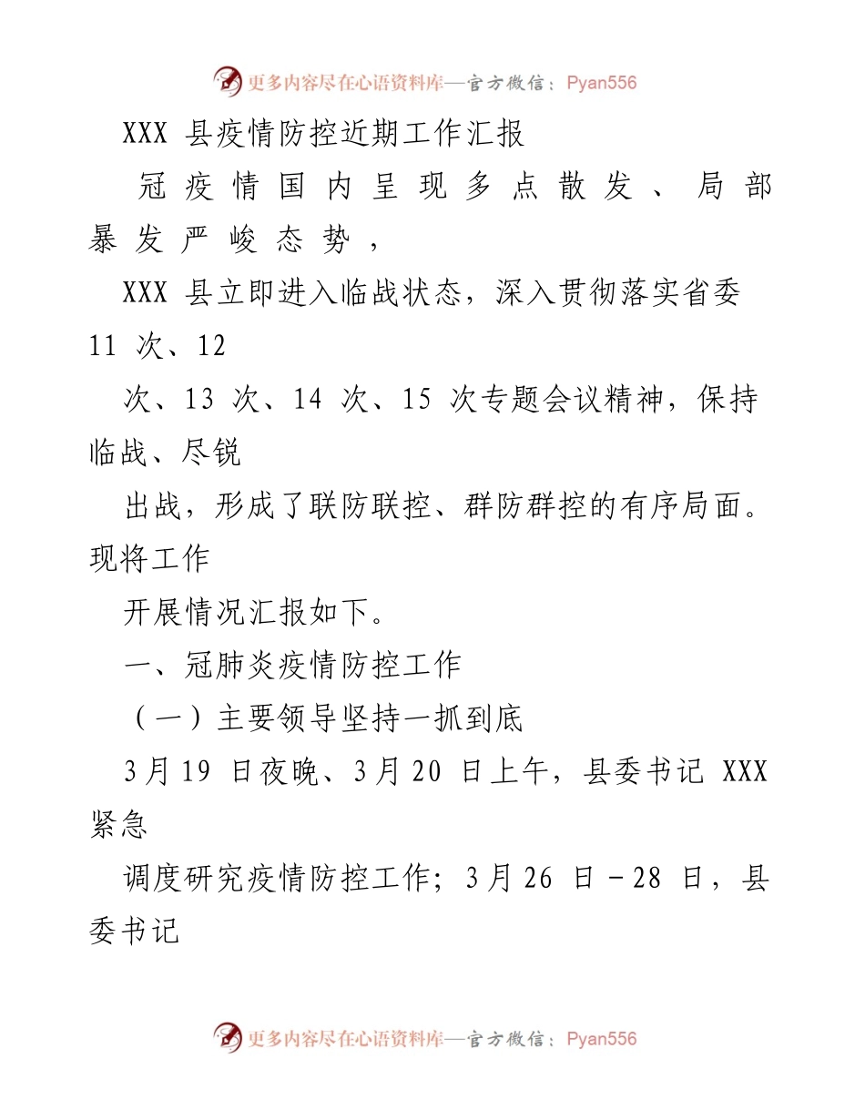 [工作总结] 疫情防控 - XXX县疫情防控工作开展情况汇报.docx_第1页
