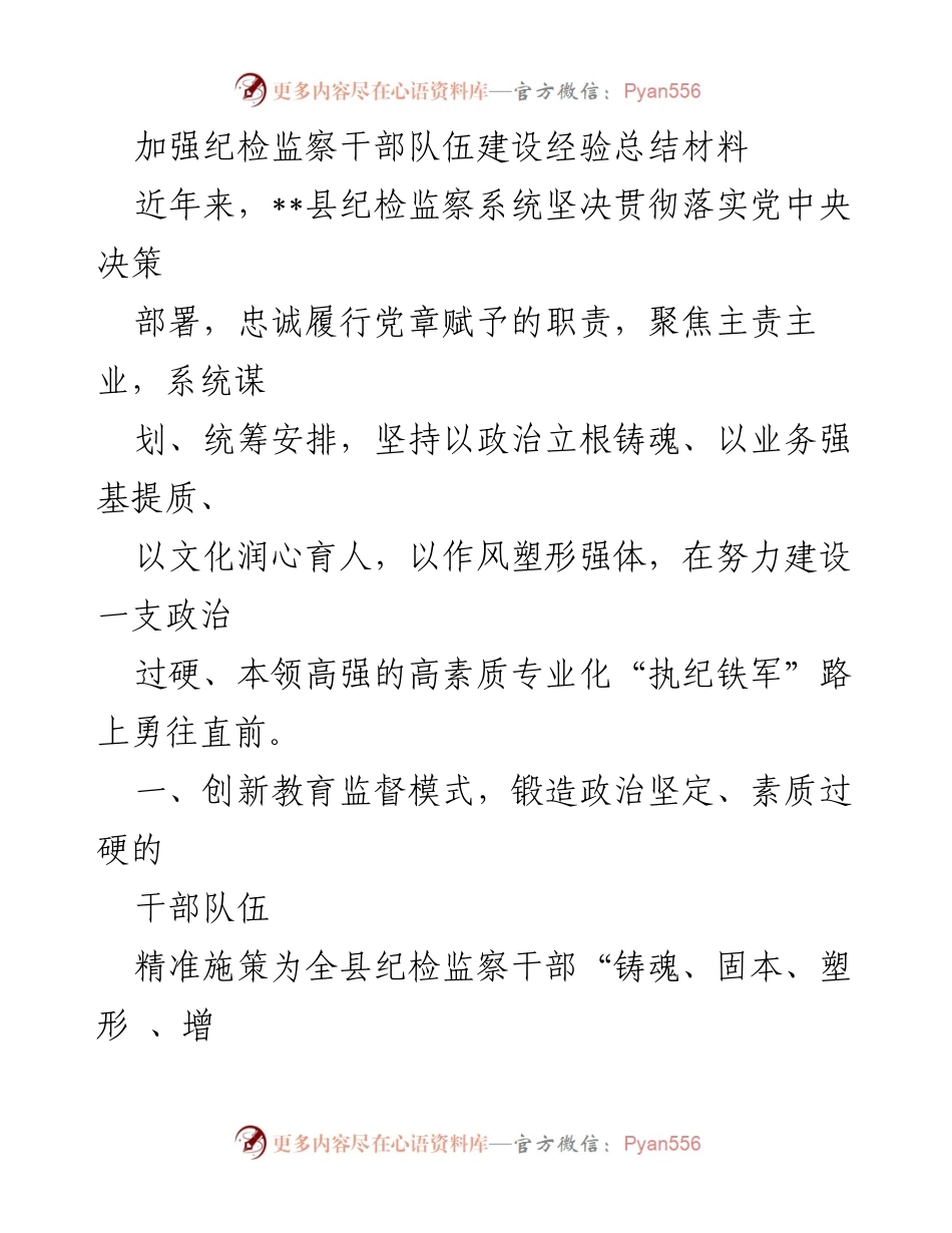 [工作总结] 纪检监察干部队伍建设 - 加强纪检监察干部队伍建设的经验总结与实践探索.docx_第1页