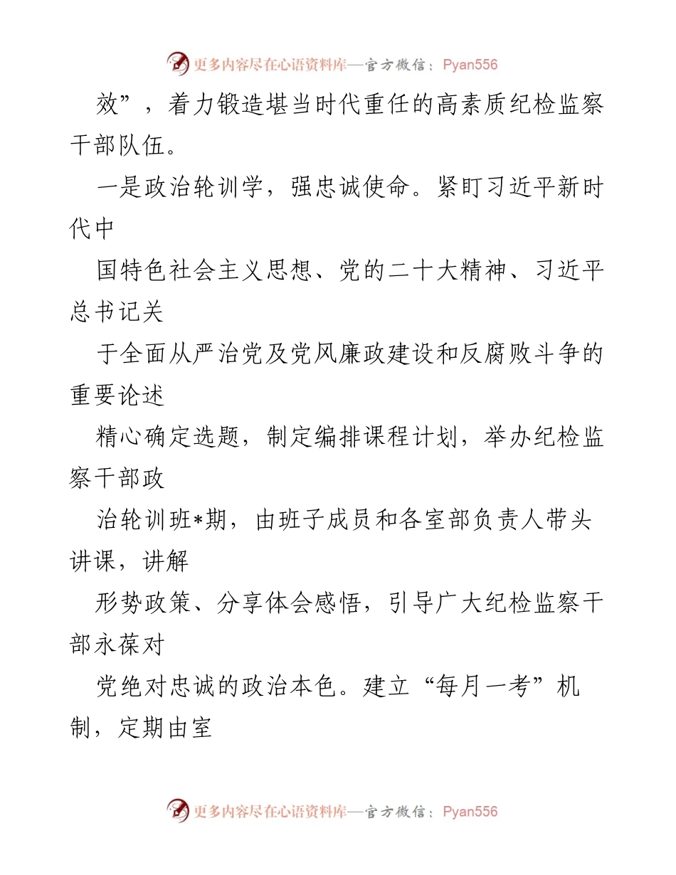 [工作总结] 纪检监察干部队伍建设 - 加强纪检监察干部队伍建设的经验总结与实践探索.docx_第2页