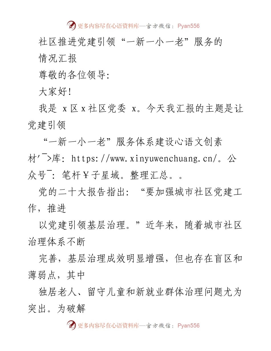 [工作总结] 社区党建 - 推进党建引领“一新一小一老”服务体系建设情况汇报.docx_第1页