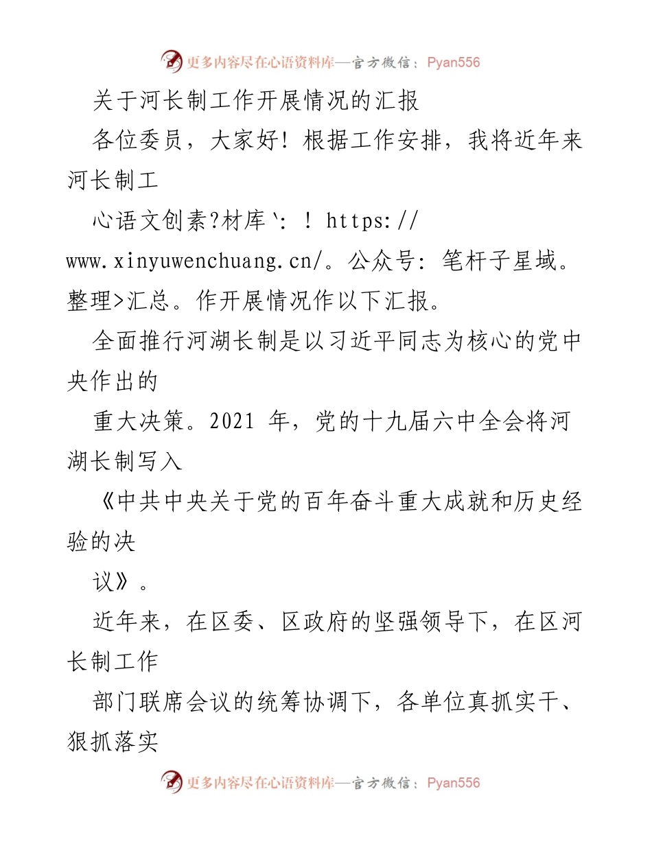 [工作总结] 河长制工作汇报 - 河长制工作开展情况总结报告.docx_第1页