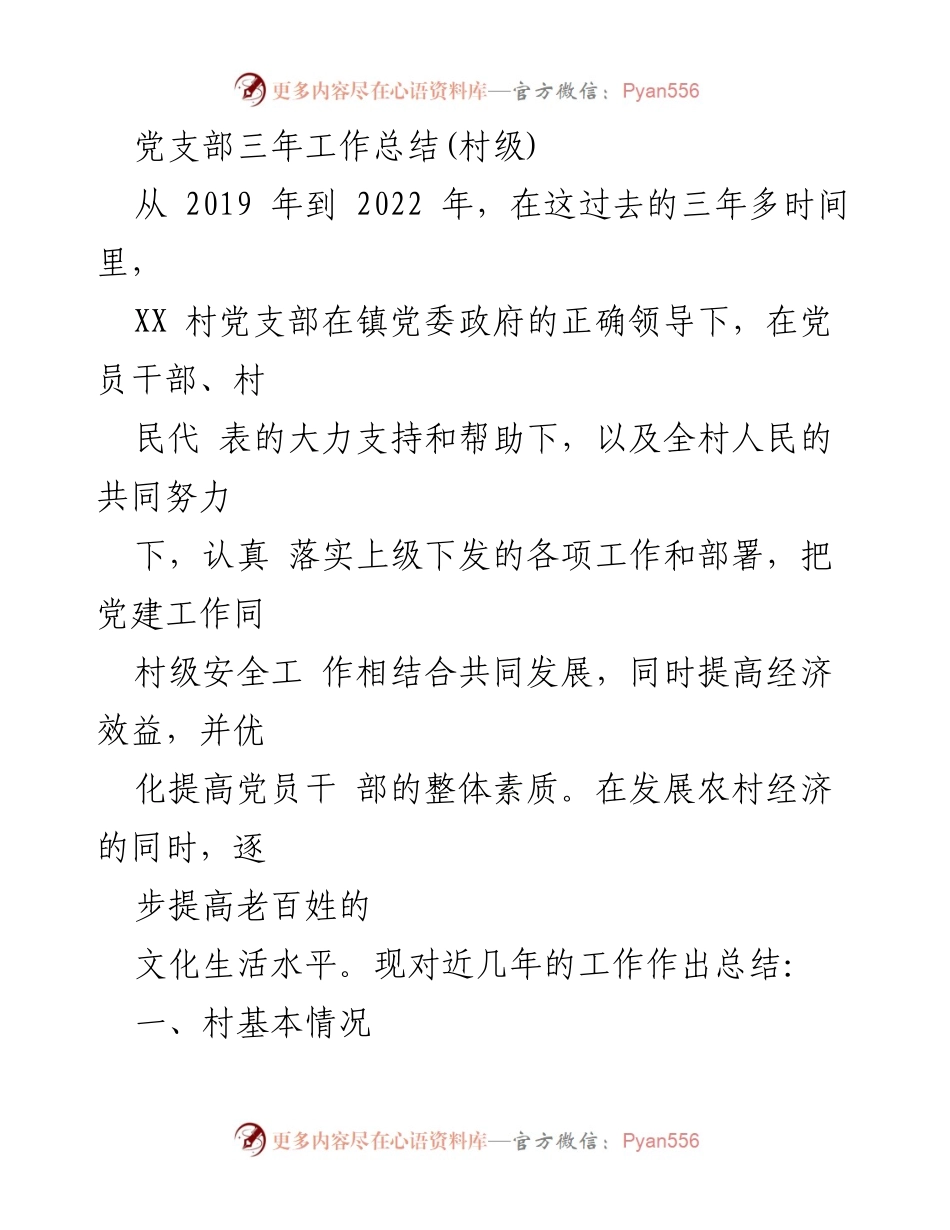 [工作总结] 村级党支部 - XX村党支部三年工作总结与发展回顾.docx_第1页