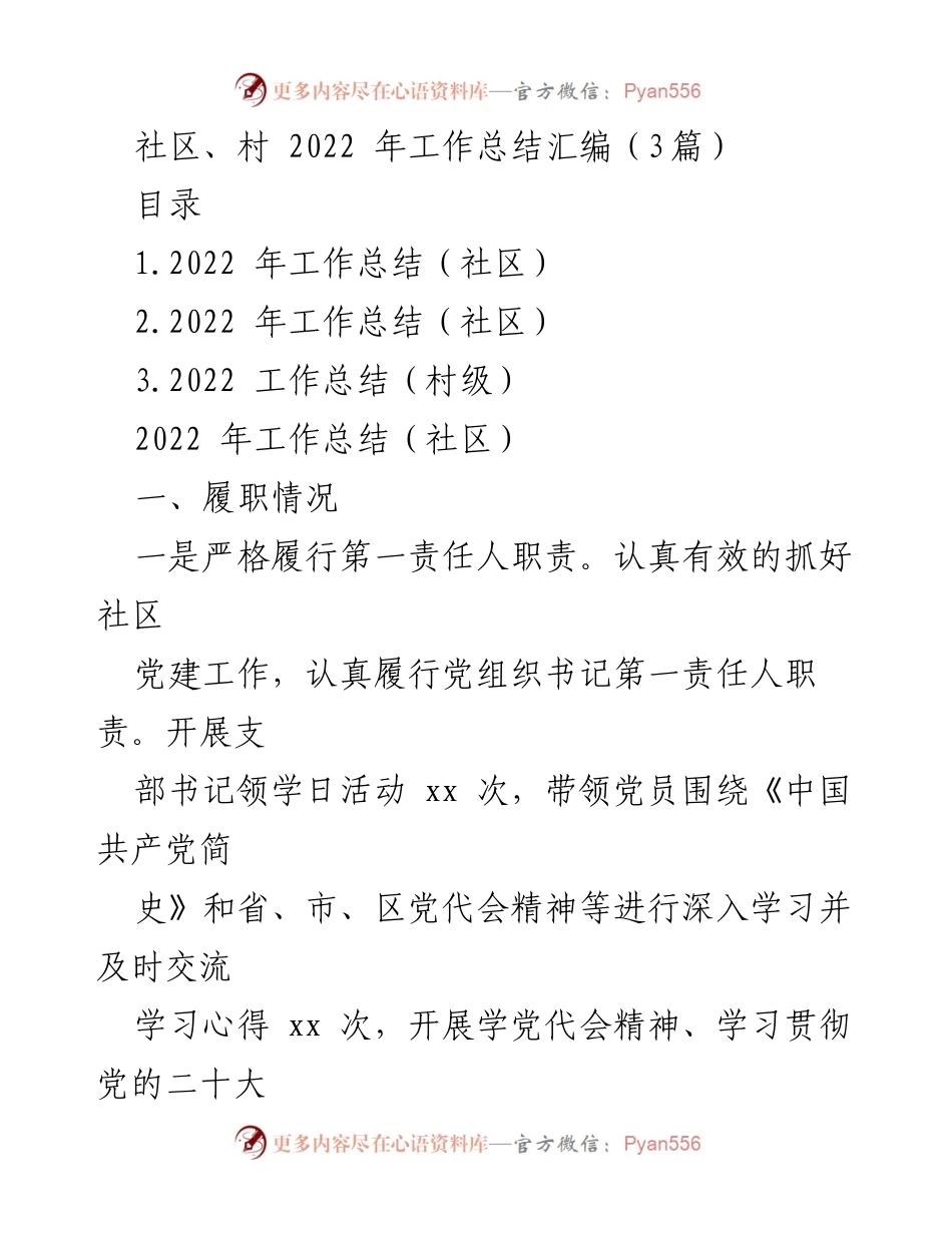 [工作总结] 社区与村级 - 2022年社区与村级工作总结汇编.docx_第1页