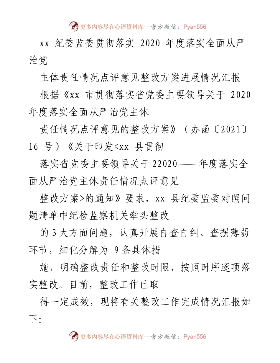 [工作总结] 纪委监委整改工作 - 2020年度全面从严治党主体责任整改进展情况汇报.docx_第1页