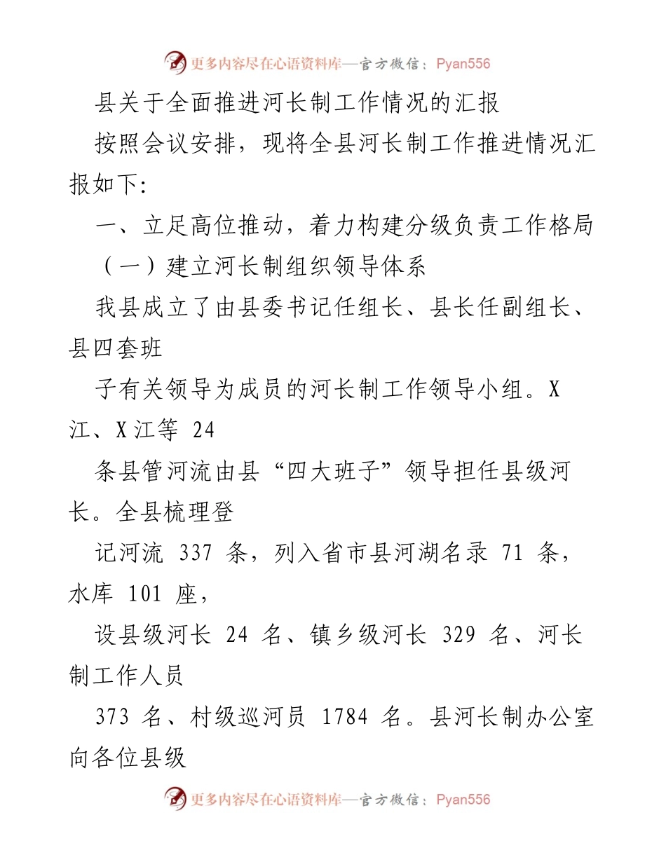 [工作总结] 河长制推进会议 - 县河长制工作推进情况汇报.docx_第1页