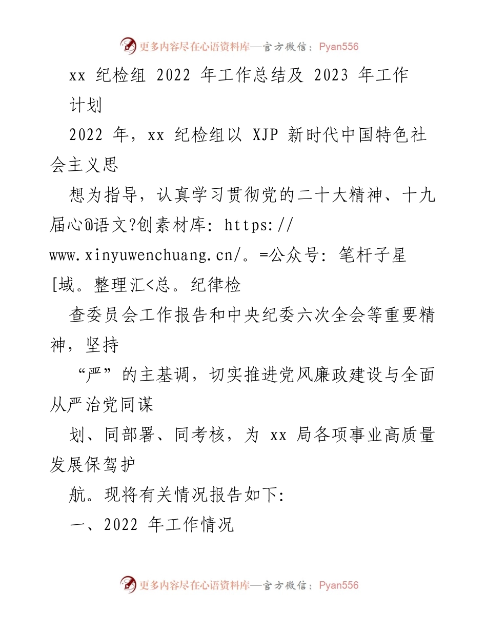 [工作总结] 纪检组年度工作 - xx 纪检组2022年工作总结及2023年工作计划.docx_第1页