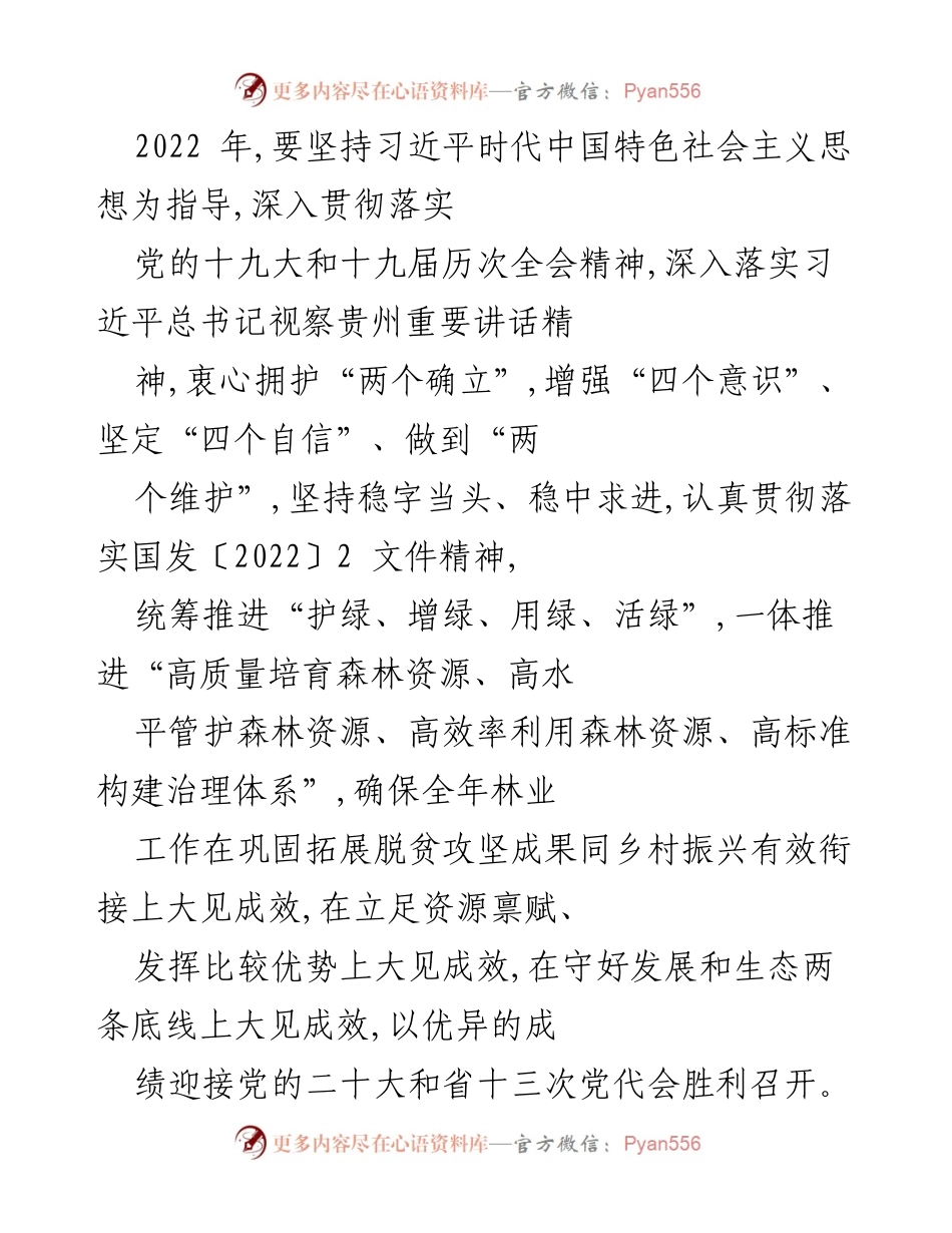 [工作总结] 林业工作会议 - 2022年林业工作目标与措施总结.docx_第1页