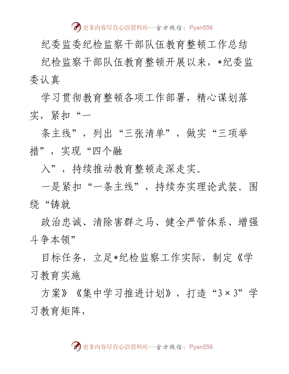 [工作总结] 纪检监察干部教育整顿 - 纪检监察干部队伍教育整顿工作总结_1.docx_第1页