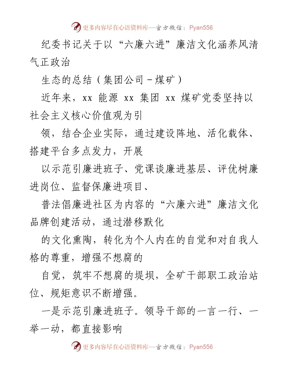 [工作总结] 煤矿纪委书记总结会议 - “六廉六进”廉洁文化建设成效总结.docx_第1页