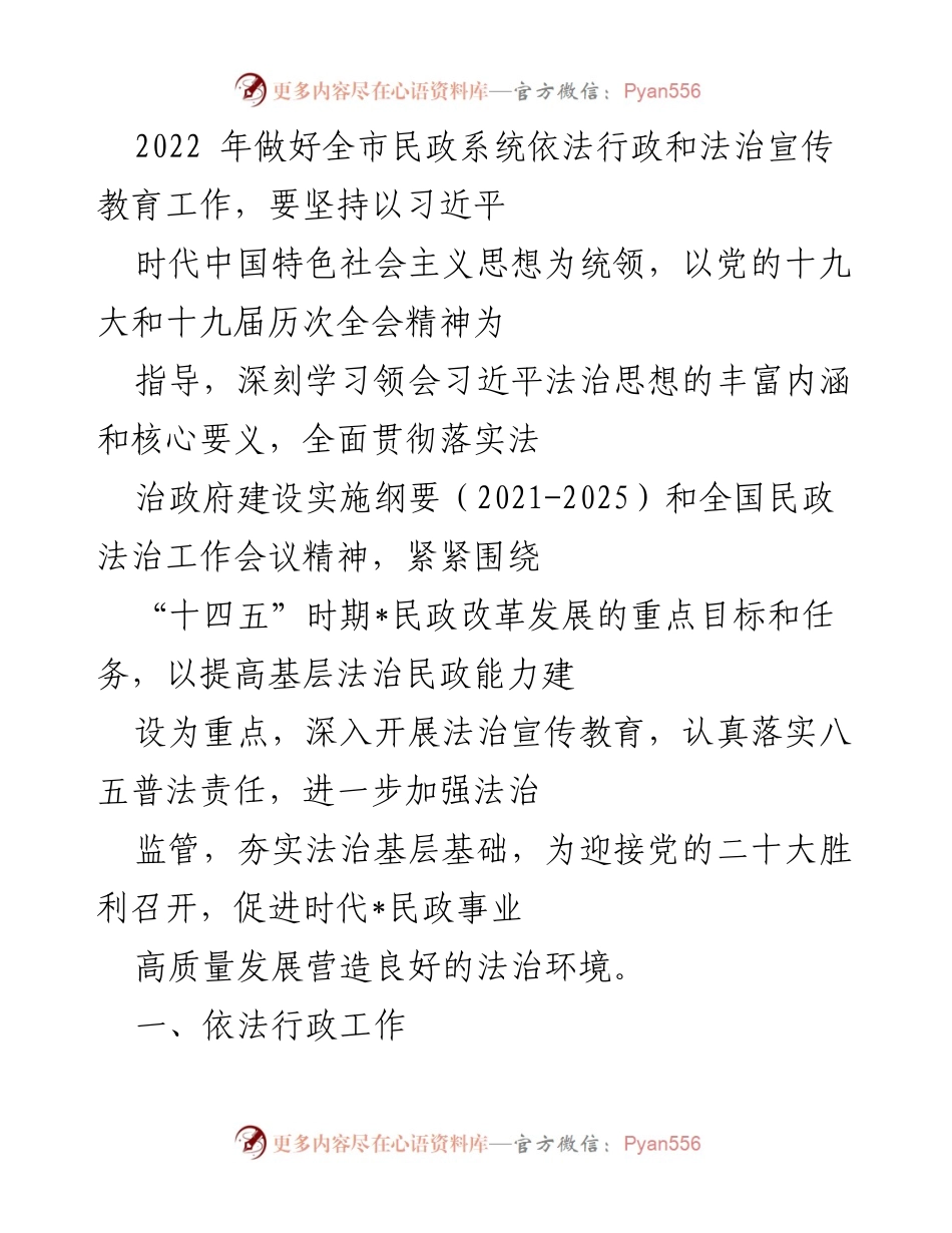 [工作总结] 民政系统法治建设 - 2022年全市民政系统法治宣传教育和依法行政工作总结.docx_第1页