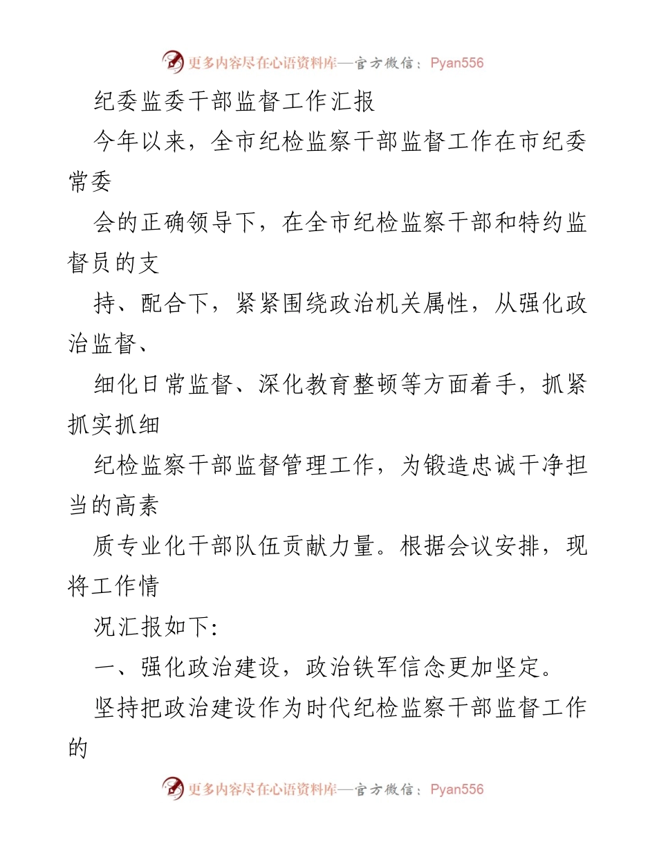 [工作总结] 纪委监委干部监督工作 - 加强政治监督，提升干部队伍素质的工作汇报.docx_第1页