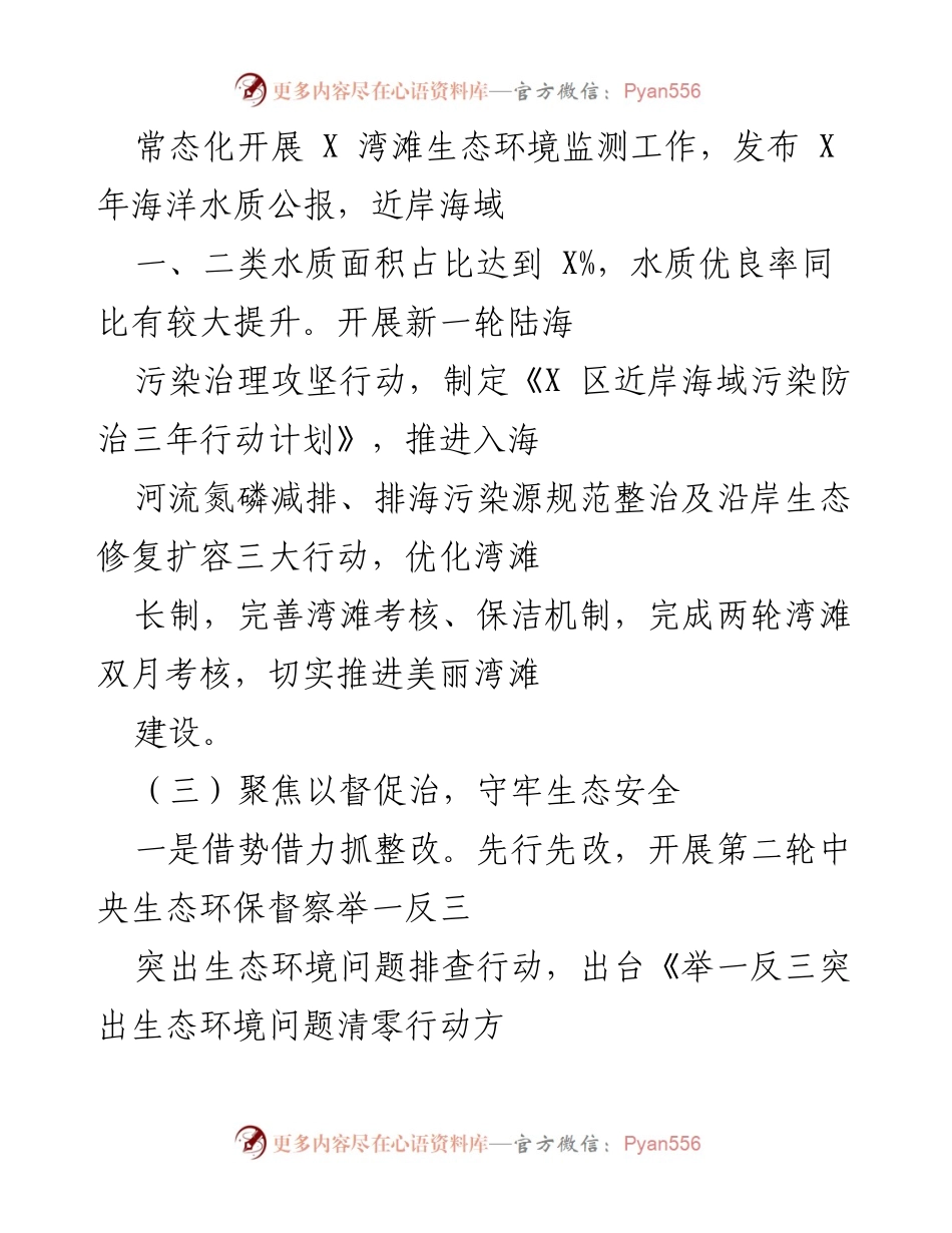 [工作总结] 生态环境监测 - 常态化推进湾滩生态环境监测与污染治理工作总结.docx_第1页
