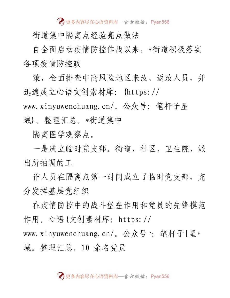 [工作总结] 疫情防控 - _街道集中隔离点经验与亮点做法总结.docx_第1页