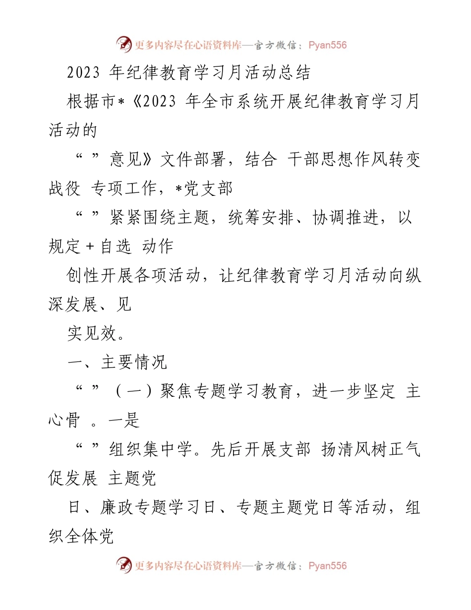 [工作总结] 纪律教育学习月活动 - 2023年纪律教育学习月活动总结.docx_第1页