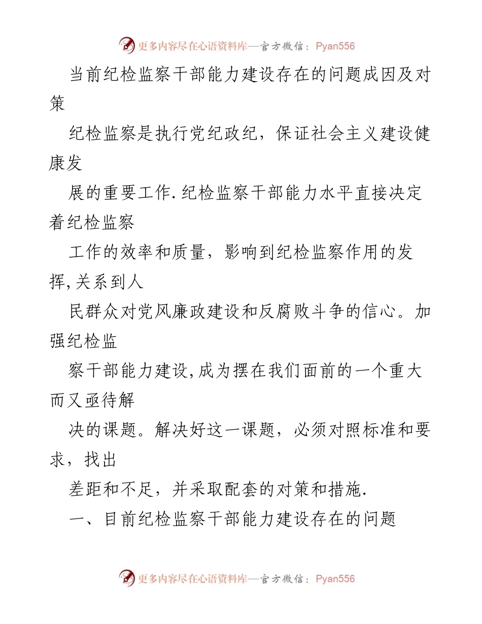 [工作总结] 纪检监察干部能力建设 - 当前纪检监察干部能力建设问题及对策分析.docx_第1页