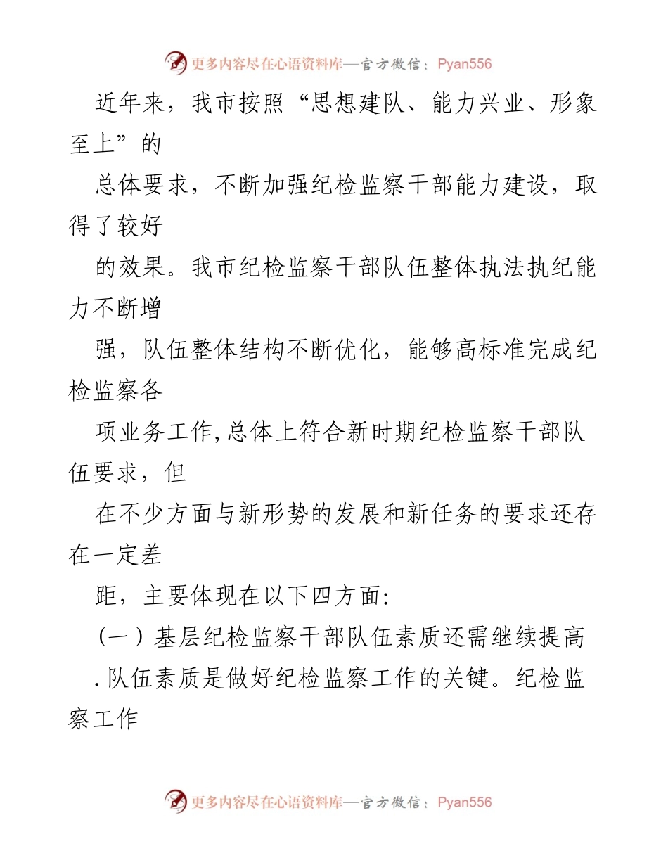 [工作总结] 纪检监察干部能力建设 - 当前纪检监察干部能力建设问题及对策分析.docx_第2页