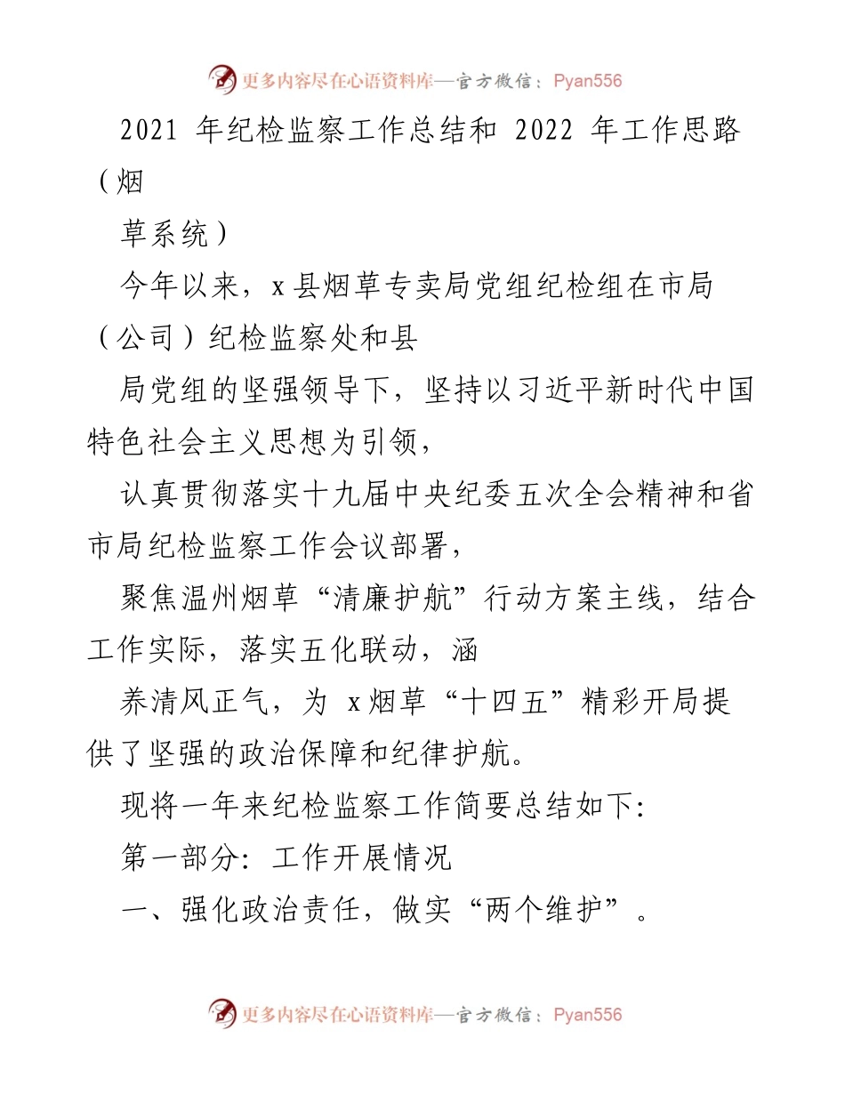 [工作总结] 烟草系统 - 2021年纪检监察工作总结与2022年工作思路.docx_第1页