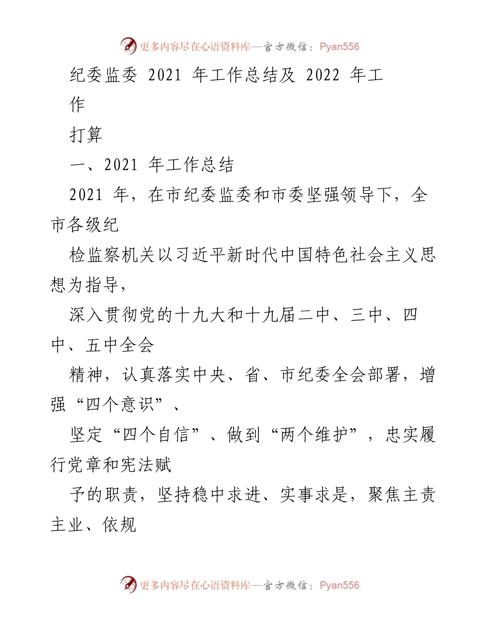 [工作总结] 纪委监委 - 2021年工作总结与2022年工作计划.docx_第1页