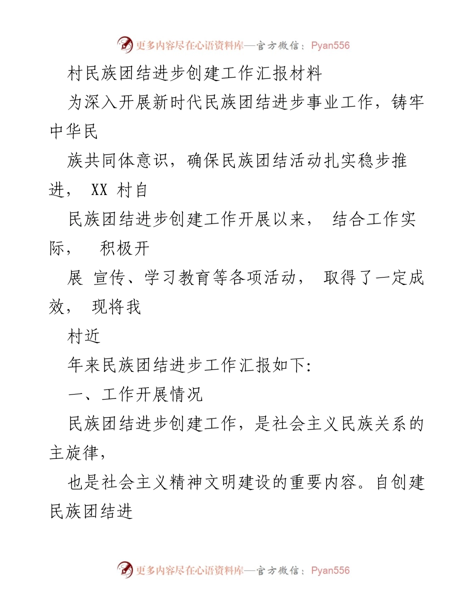 [工作总结] 村民族团结进步创建工作 - XX村民族团结进步创建工作成效汇报.docx_第1页