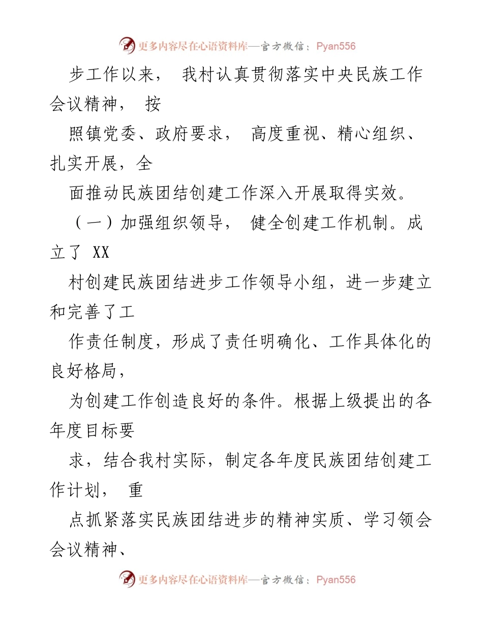 [工作总结] 村民族团结进步创建工作 - XX村民族团结进步创建工作成效汇报.docx_第2页