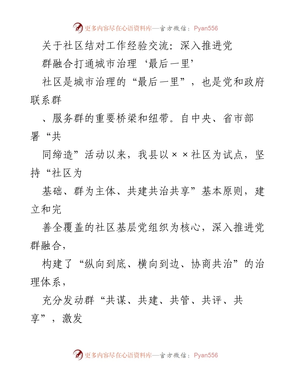 [工作总结] 社区治理经验交流 - 深入推进党群融合，打通城市治理“最后一里”.docx_第1页