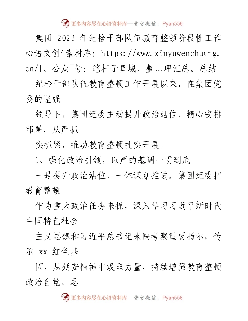 [工作总结] 纪检干部教育整顿 - 2023年纪检干部队伍教育整顿阶段性工作总结.docx_第1页
