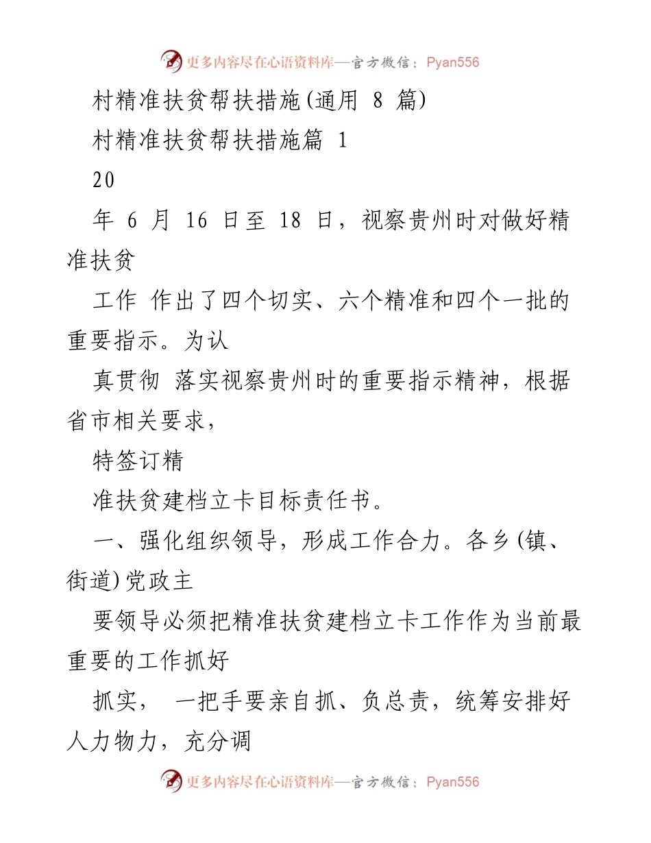 [工作总结] 精准扶贫工作 - 村精准扶贫帮扶措施实施方案.docx_第1页