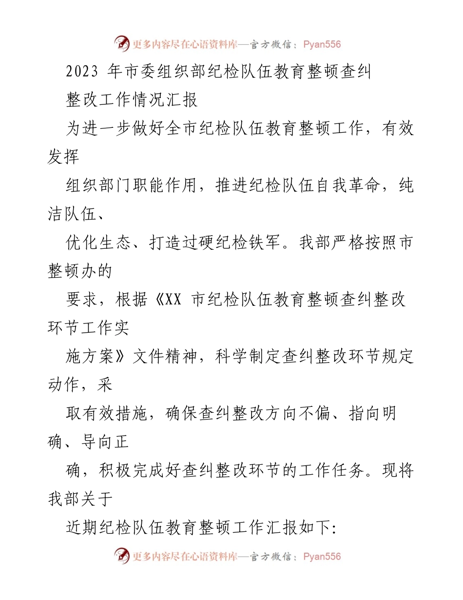 [工作总结] 纪检队伍教育整顿 - 2023年市委组织部纪检队伍教育整顿查纠整改工作情况汇报.docx_第1页