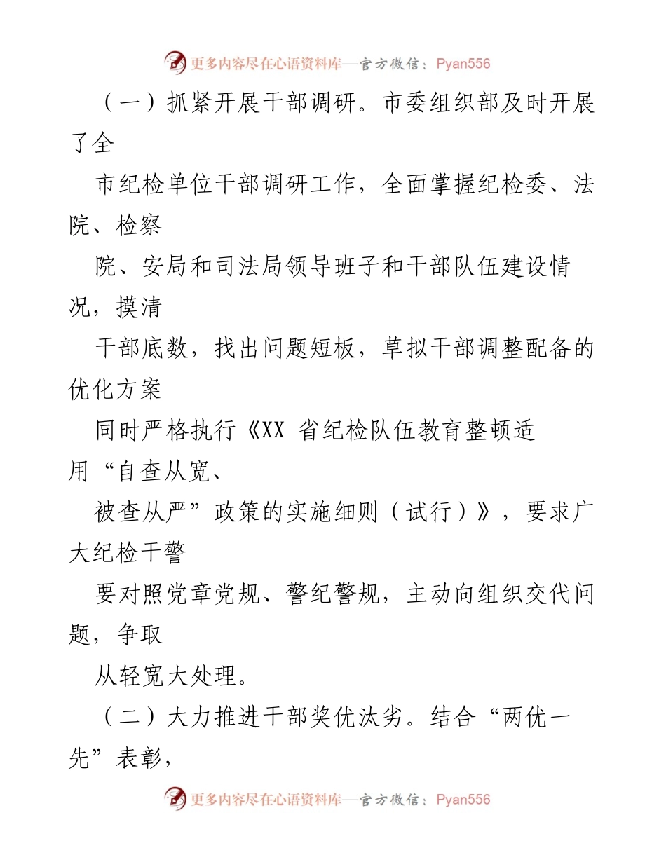 [工作总结] 纪检队伍教育整顿 - 2023年市委组织部纪检队伍教育整顿查纠整改工作情况汇报.docx_第2页