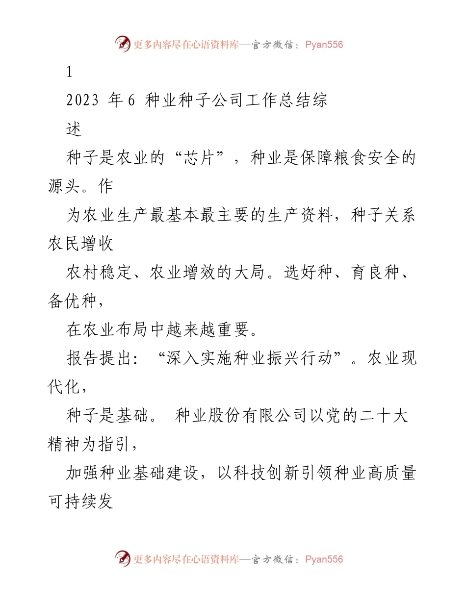 [工作总结] 种业公司 - 种业振兴行动工作总结与发展规划.docx_第1页